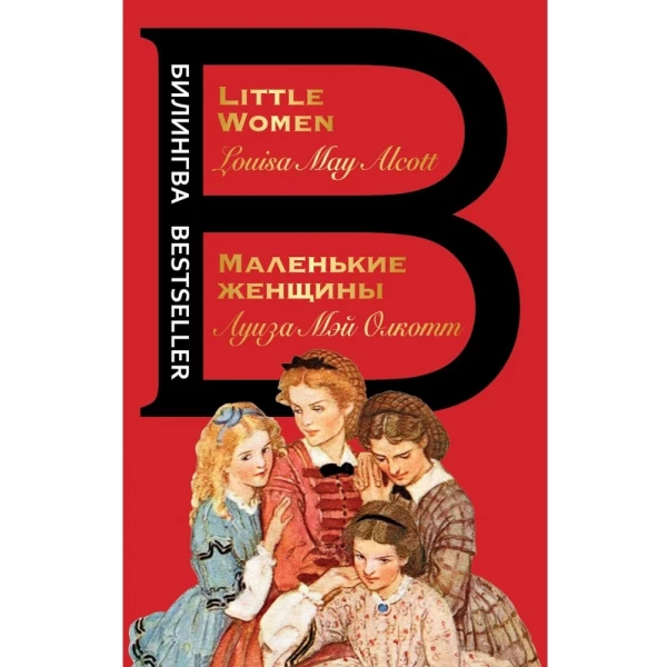 https://jmart.kz/images/detailed/5859/olkott-l-m-malenkie-zensiny-little-women-106068310-1.webp