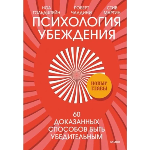 https://jmart.kz/images/detailed/5860/caldini-r-goldstejn-n-martin-s-psihologia-ubezdenia-60-dokazannyh-sposobov-byt-ubeditelnym-106863420-1.webp