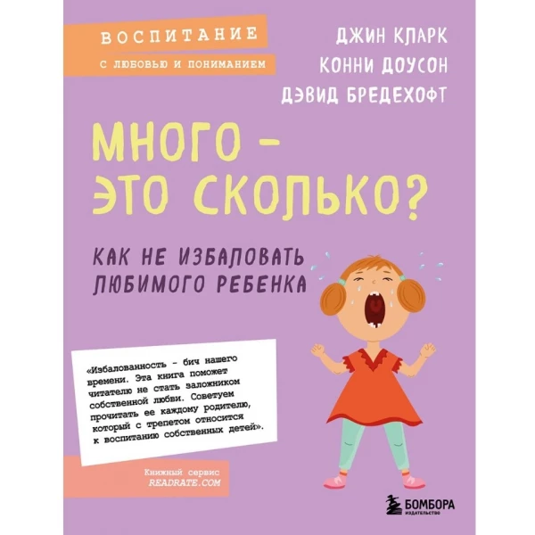 https://jmart.kz/images/detailed/5860/klark-dz-i-douson-k-bredehoft-d-mnogo-eto-skolko-kak-ne-izbalovat-lubimogo-rebenka-106862285-1.webp