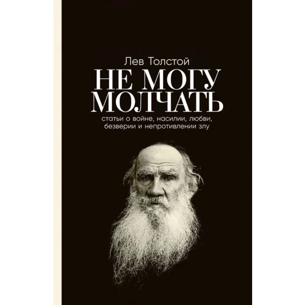 https://jmart.kz/images/detailed/5861/tolstoj-l-n-ne-mogu-molcat-stati-o-vojne-nasilii-lubvi-bezverii-i-neprotivlenii-zlu-106259686-1.webp