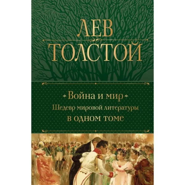 https://jmart.kz/images/detailed/5861/tolstoj-l-n-vojna-i-mir-sedevr-mirovoj-literatury-v-odnom-tome-106631600-1.webp