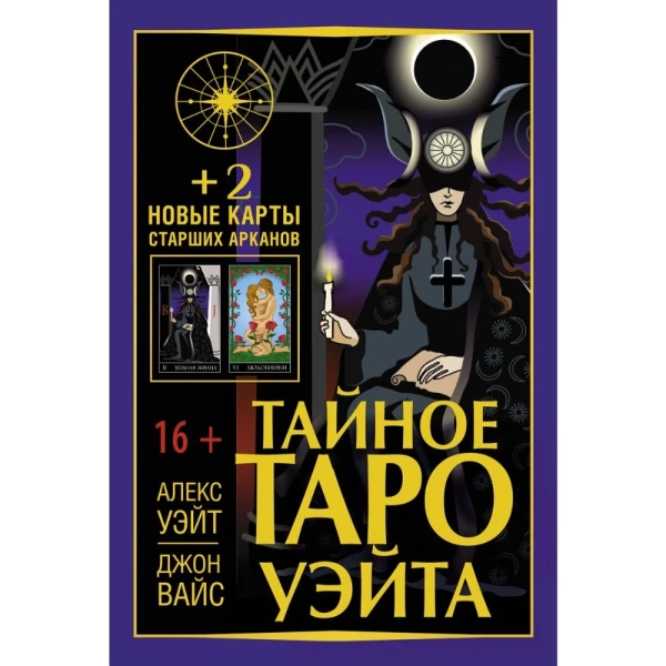 https://jmart.kz/images/detailed/5861/uejt-a-vajs-dz-tajnoe-taro-uejta-2-novye-karty-starsih-arkanov-106175317-1.webp