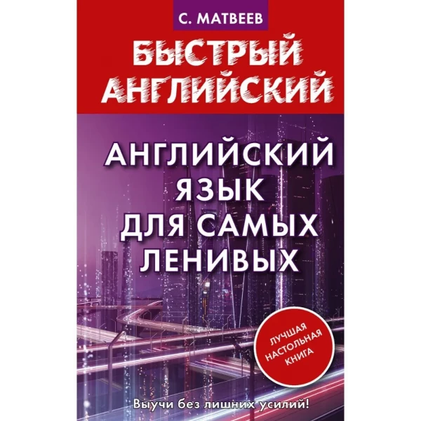 https://jmart.kz/images/detailed/5862/matveev-s-a-anglijskij-azyk-dla-samyh-lenivyh-106881846-1.webp