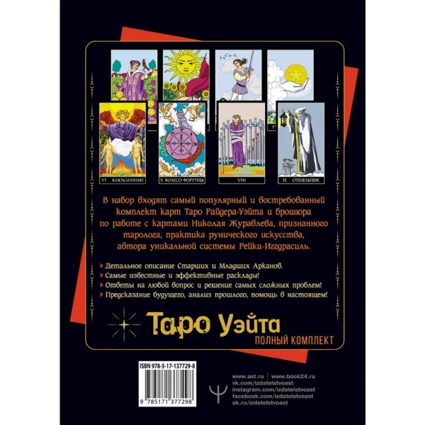 https://jmart.kz/images/detailed/5863/zuravlev-n-polnyj-komplekt-taro-uejta-rukovodstvo-dla-gadania-otkroj-zavesu-budusego-104636253-2.webp