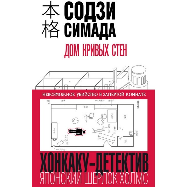 Книга Симада С.: Дом кривых стен